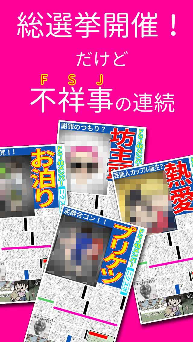 不祥事アイドルFJS48のスクリーンショット_2