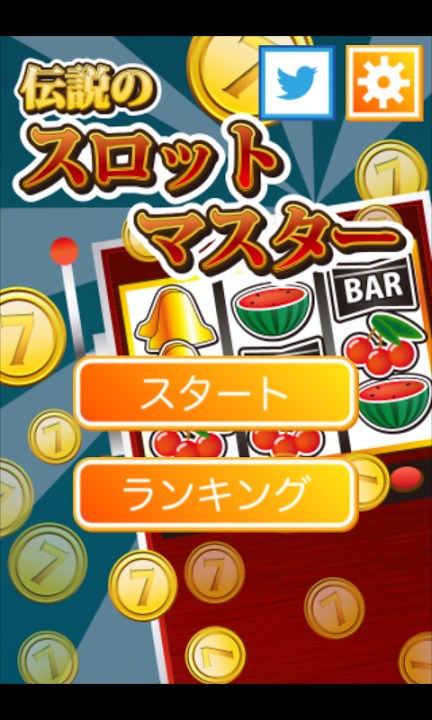 伝説のスロットマスターのスクリーンショット_1