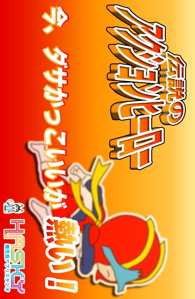 伝説のアクションヒーローのスクリーンショット_1