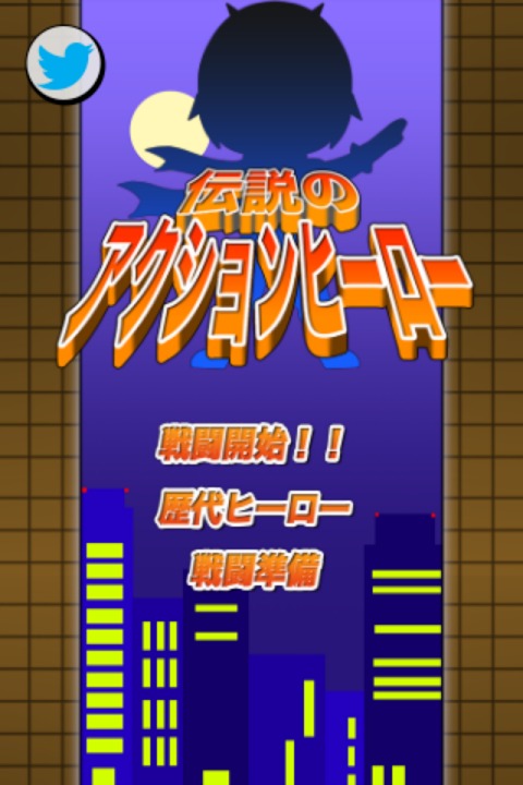 伝説のアクションヒーローのスクリーンショット_2