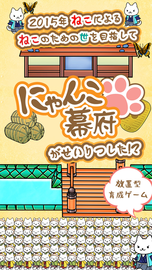 にゃんこ幕府：ねこのネコによる猫のための無料ゲームのスクリーンショット_1