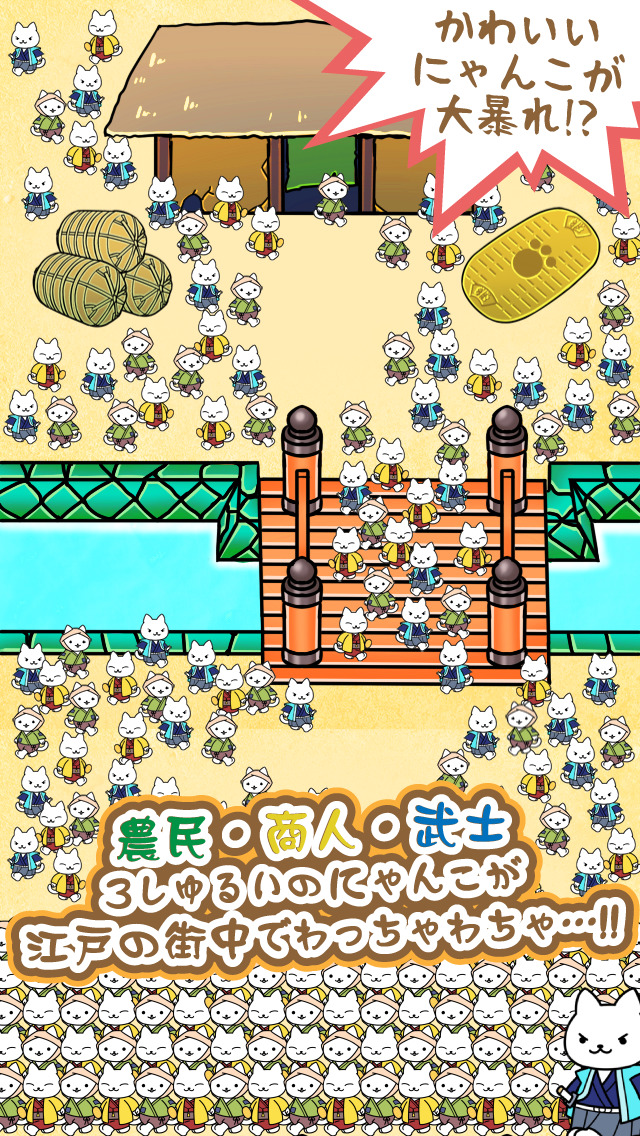 にゃんこ幕府：ねこのネコによる猫のための無料ゲームのスクリーンショット_2