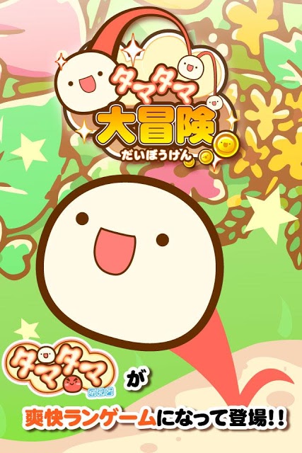 タマタマ大冒険のスクリーンショット_1