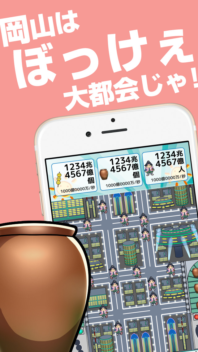 大都会岡山~岡山を大都会にするゲーム-無料放置のスクリーンショット_3