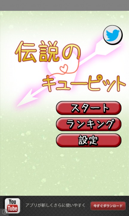 伝説のキューピットのスクリーンショット_2
