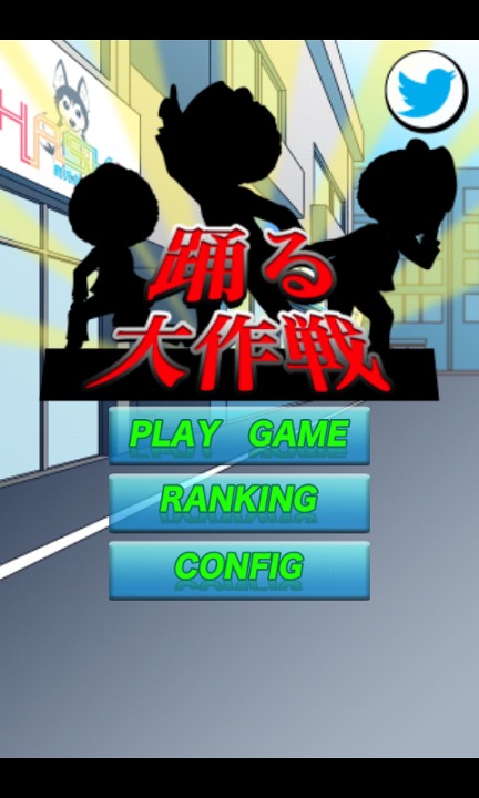 踊る大作戦のスクリーンショット_1