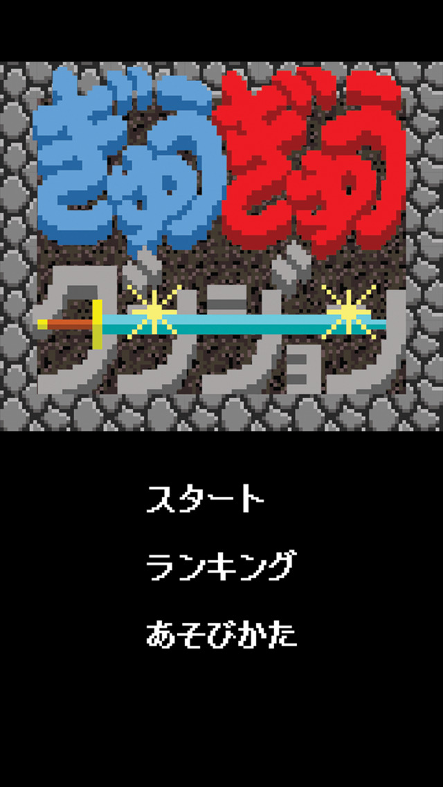 ぎゅうぎゅうダンジョンのスクリーンショット_1