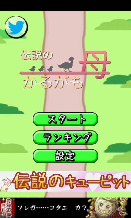 伝説のかるがも母のスクリーンショット_1