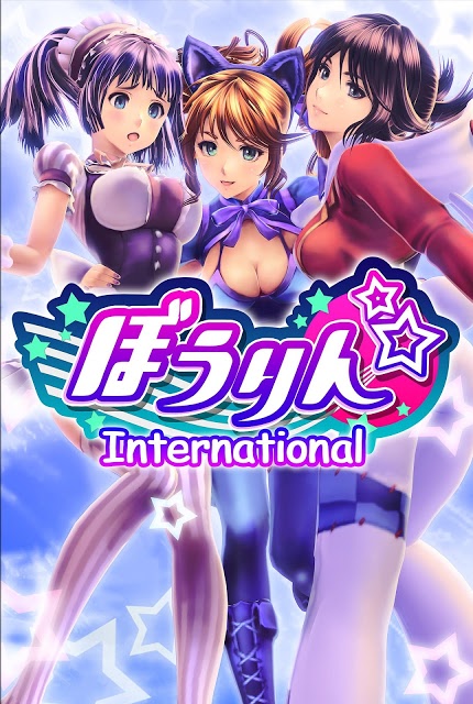 ぼうりん Internationalのスクリーンショット_1