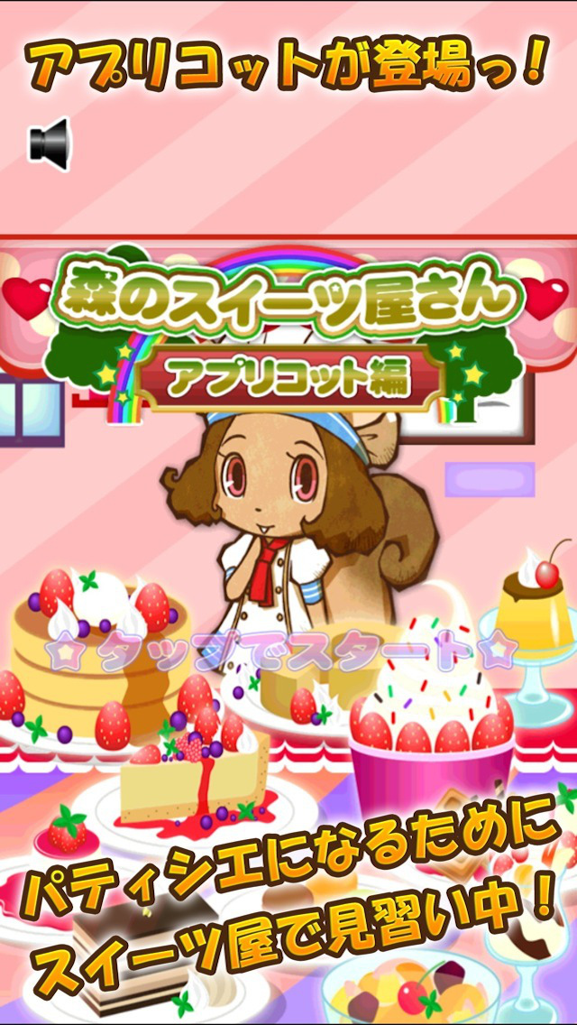 森のスイーツ屋さん　～アプリコット編～のスクリーンショット_1