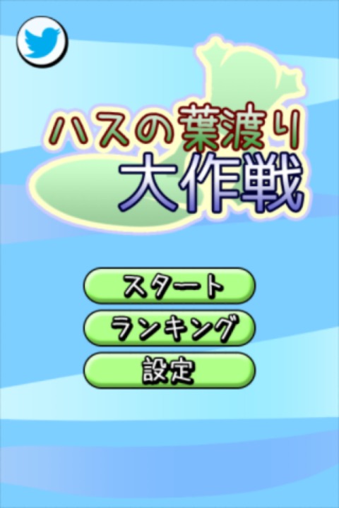 ハスの葉渡り大作戦のスクリーンショット_1