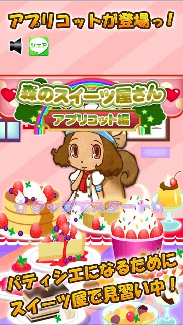 森のスイーツ屋さん ～アプリコット編～のスクリーンショット_1