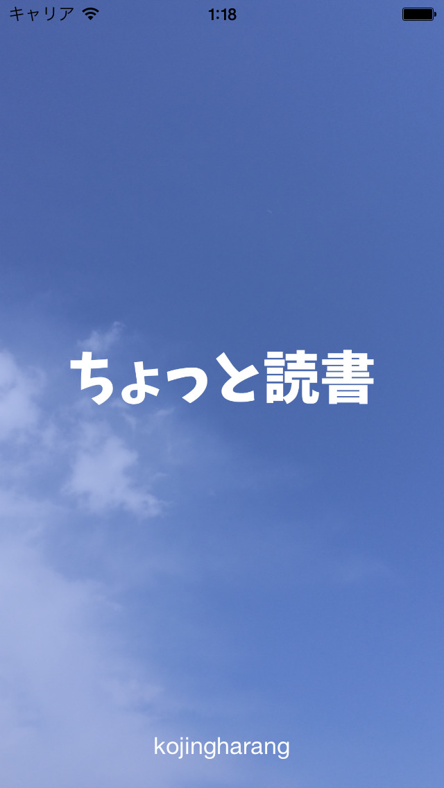 ちょっと読書のスクリーンショット_1