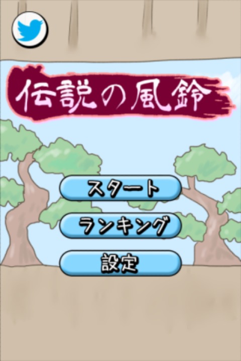 伝説の風鈴のスクリーンショット_1