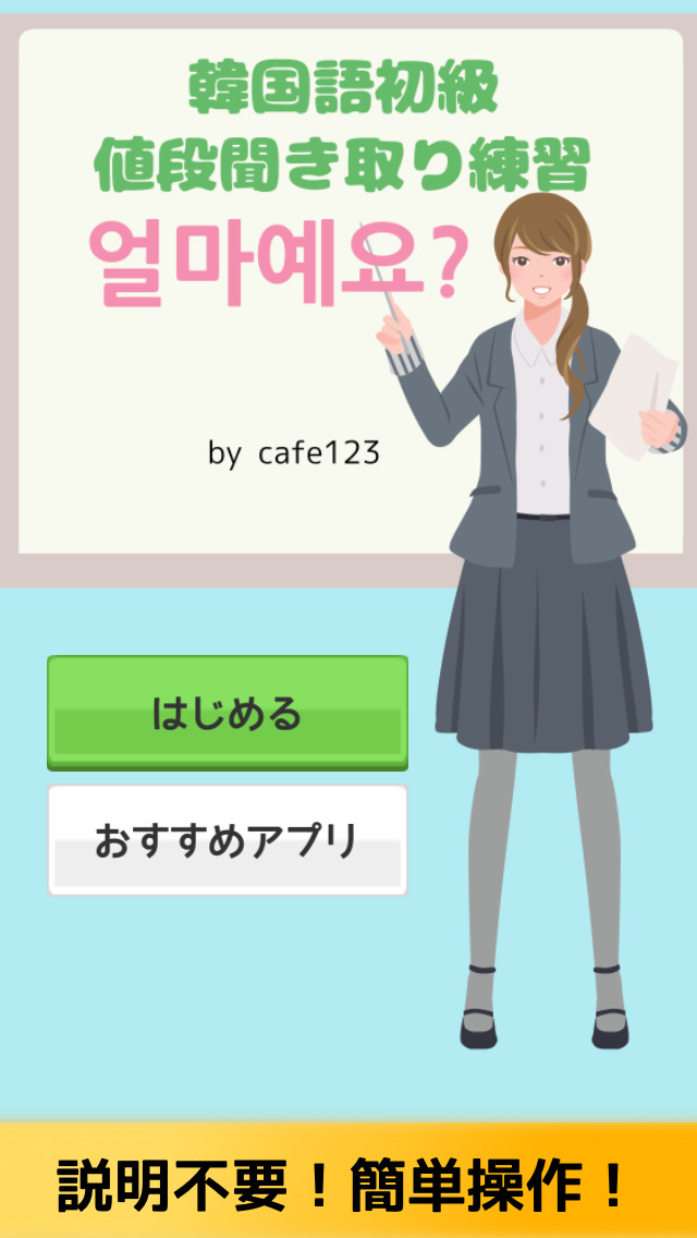 韓国語初級 値段聞き取り練習 - 얼마예요?のスクリーンショット_1