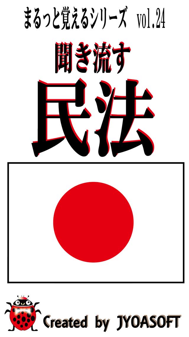 聞き流す　民法のスクリーンショット_1