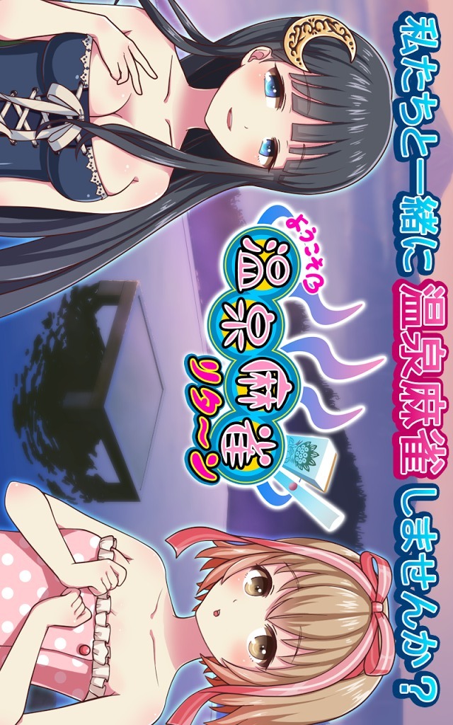 ようこそ 温泉麻雀リターンのスクリーンショット_4