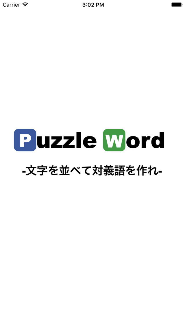 パズルワード 無料パズルゲーム脳トレ人気パズルのスクリーンショット_1