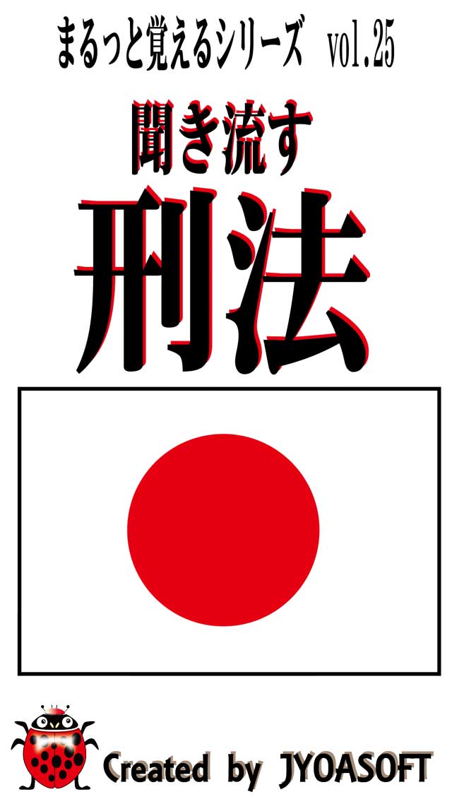 聞き流す　刑法　聞いて覚える法律シリーズのスクリーンショット_1
