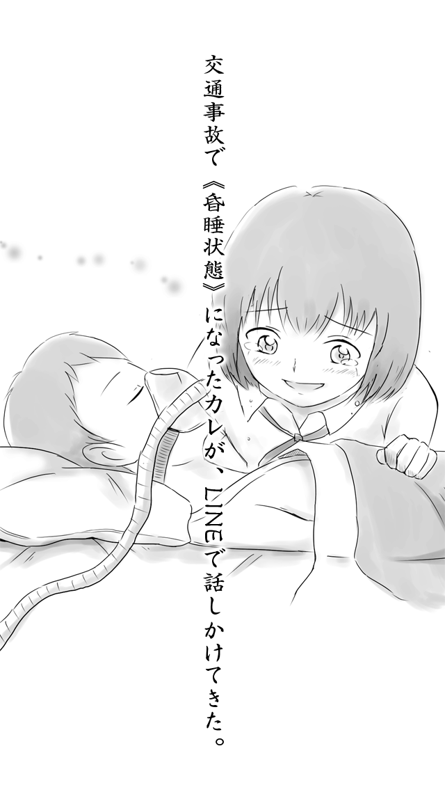 昏睡状態のカレがLINEで話しかけてきた。のスクリーンショット_1
