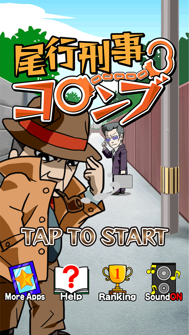 尾行刑事コロンブのスクリーンショット_1