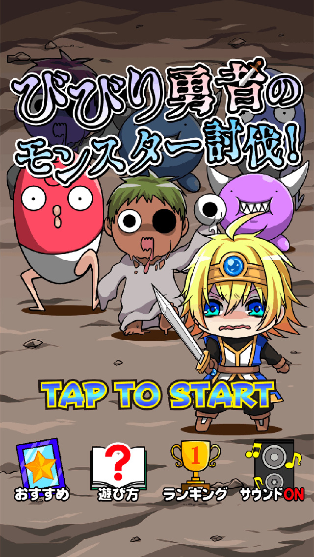 びびり勇者のモンスター討伐！のスクリーンショット_1