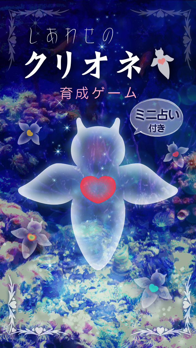 しあわせのクリオネ育成のスクリーンショット_1