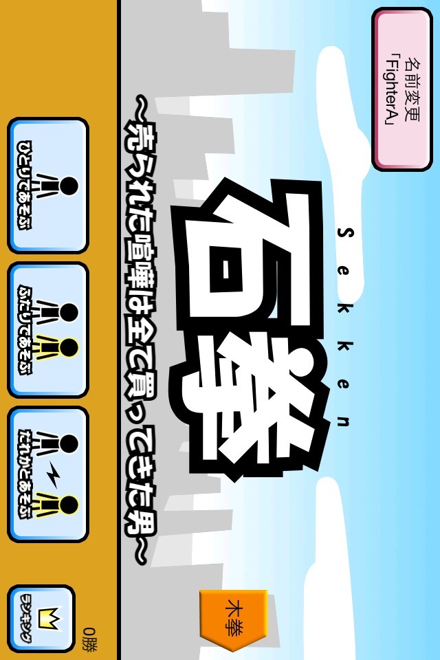 格闘ゲーム「木拳」　〜暇つぶしに人気の面白いゲーム！ハマるよのスクリーンショット_4