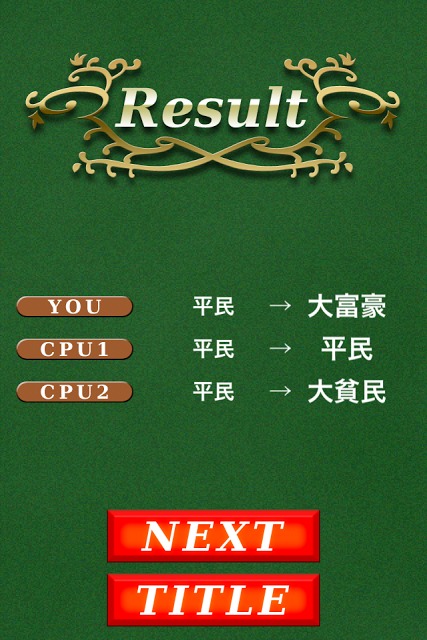 i大富豪のスクリーンショット_3