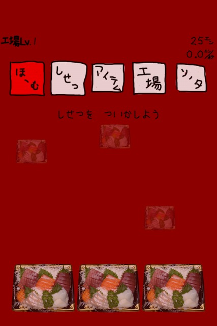 刺身工場〜刺身のうえにたんぽぽおいて秒速で1億以上稼ぎたい〜のスクリーンショット_2