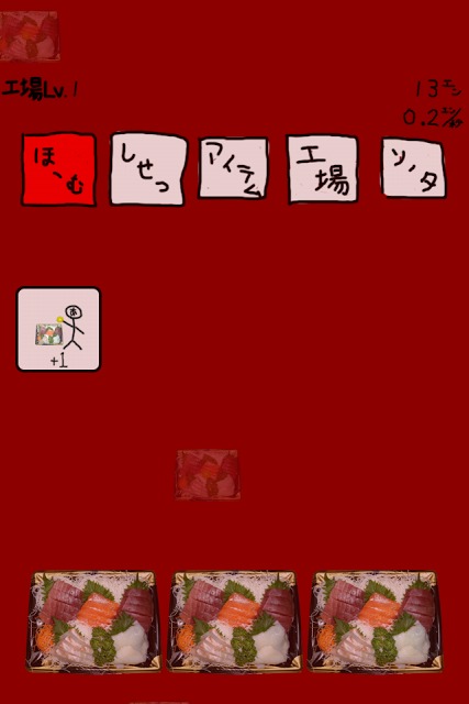 刺身工場〜刺身のうえにたんぽぽおいて秒速で1億以上稼ぎたい〜のスクリーンショット_4