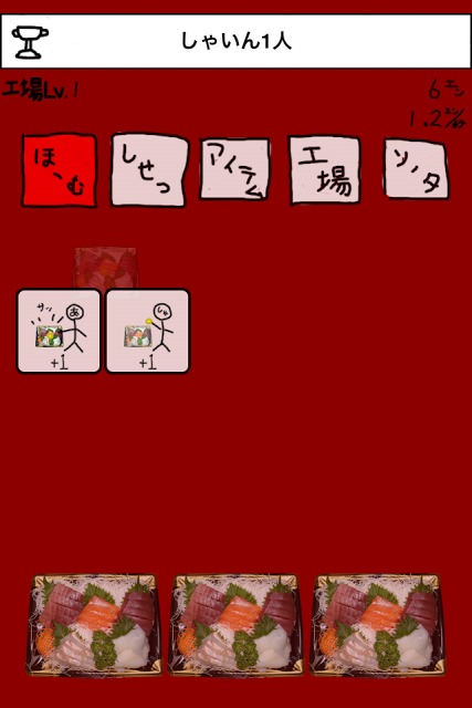 刺身工場〜刺身のうえにたんぽぽおいて秒速で1億以上稼ぎたい〜のスクリーンショット_5
