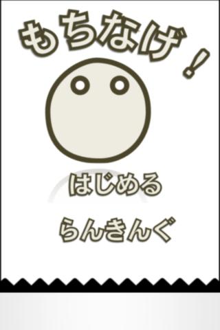 もちなげ！- タップでもちを跳ね返せ -のスクリーンショット_1