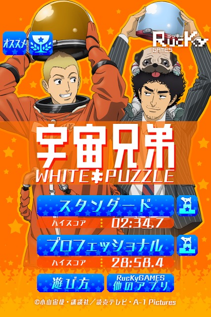 宇宙兄弟 ホワイトパズルのスクリーンショット_3