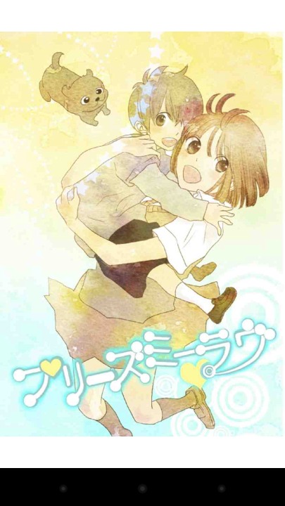【マンガ全巻無料】プリーズミー・ラヴのスクリーンショット_5