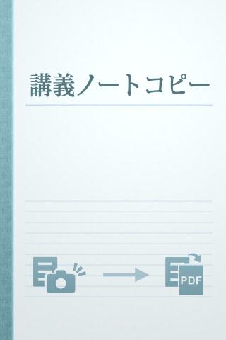 講義ノートコピー 大学の講義ノートはカメラで簡単コピー！のスクリーンショット_1