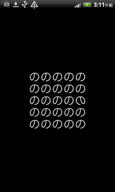 のののののの〜ゲシュタルト崩壊！？〜のスクリーンショット_1