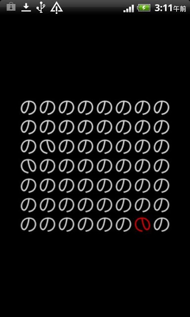 のののののの〜ゲシュタルト崩壊！？〜のスクリーンショット_2