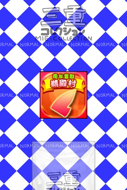 みえのやぼうのスクリーンショット_3