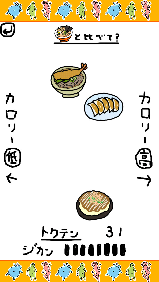 カロリー仕分け　〜どっちが太る？〜のスクリーンショット_1