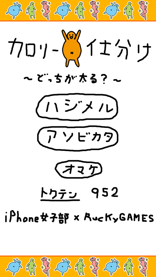 カロリー仕分け　〜どっちが太る？〜のスクリーンショット_4
