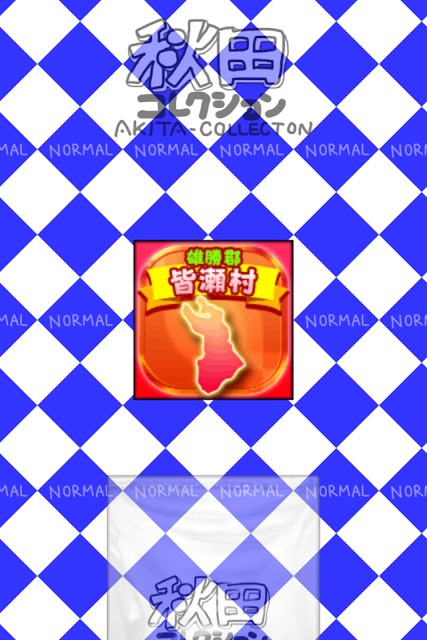 あきたのやぼうのスクリーンショット_3