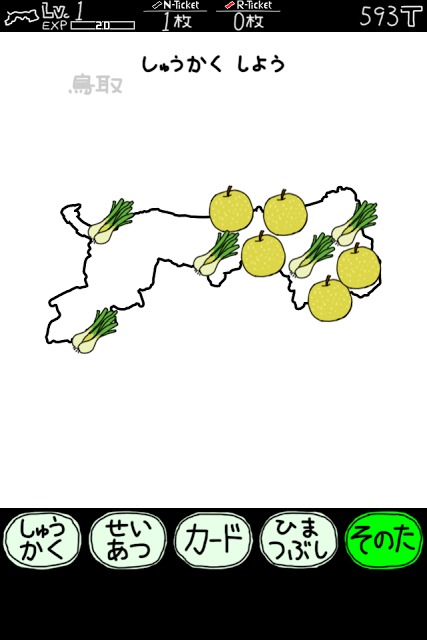 とっとりのやぼうのスクリーンショット_1
