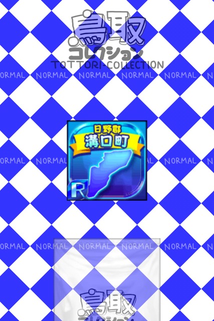 とっとりのやぼうのスクリーンショット_3