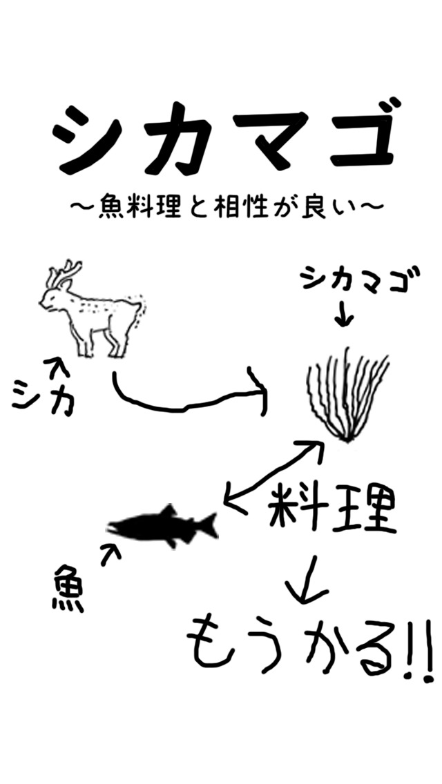 シカマゴ 〜魚料理と相性が良い〜のスクリーンショット_1