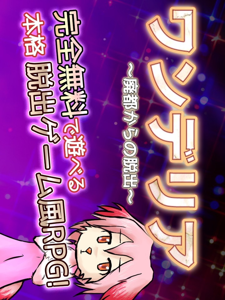 ワンデリア　～廃都からの脱出～のスクリーンショット_1