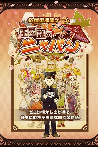 不思議のニャパン-猫が集める！日本のご当地放置ゲーム-のスクリーンショット_5