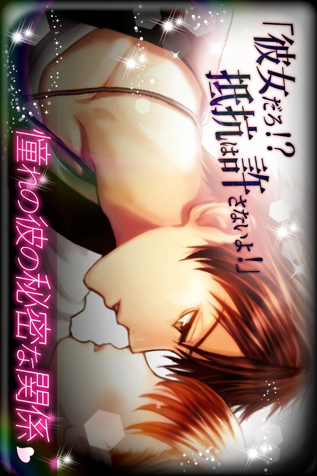 恋愛ゴシップ　女性向け恋愛ゲーム無料！人気乙女ゲーム・乙ゲーのスクリーンショット_3