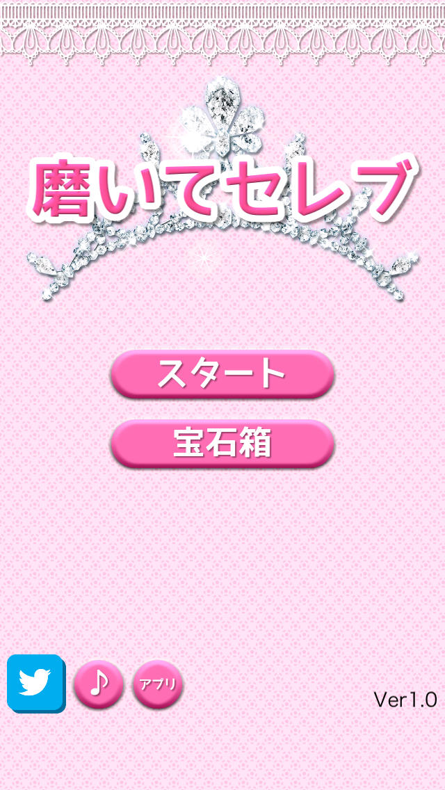 磨いてセレブのスクリーンショット_1