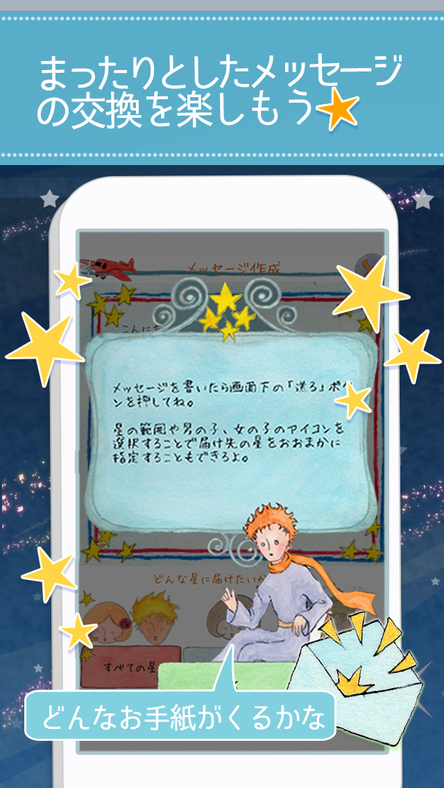 星の王子様メッセージ-知らない誰かと楽しくヒマつぶしのスクリーンショット_1